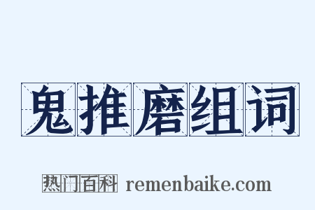 鬼推磨组词是什么意思的图片